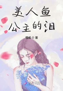 美人鱼公主的泪封面