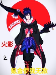 火影之氪金使我无敌封面