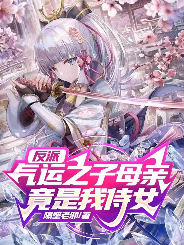 反派，气运之子母亲竟是我侍女封面