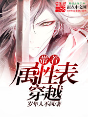 带着属性表穿越封面