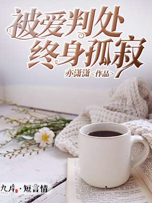 被爱判处终身孤寂封面