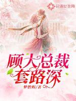 顾大总裁套路深封面