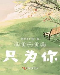 此生一出戏,只为你封面