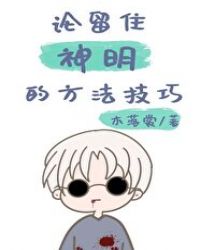 论留住神明的方法技巧封面