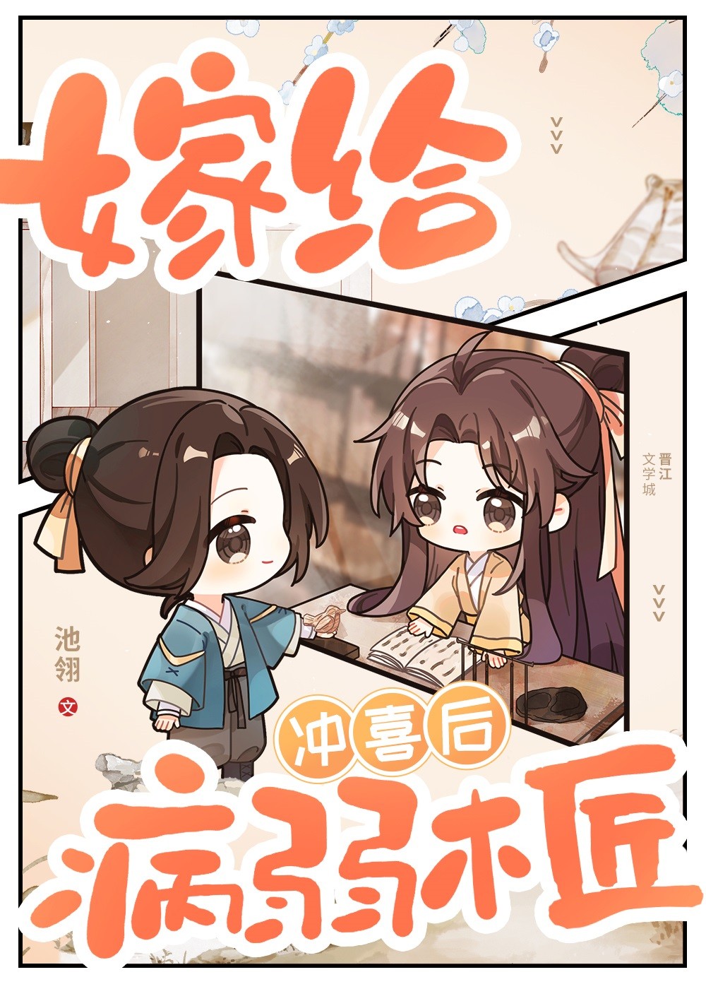 嫁给病弱木匠冲喜后封面
