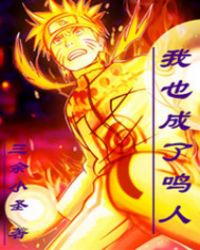 我也成了鸣人封面