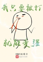 我只要被打就能变强封面