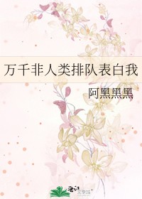万千非人类排队表白我封面