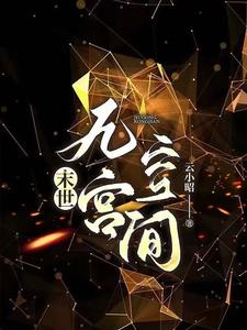 末世：穿書後她依然無敵封面