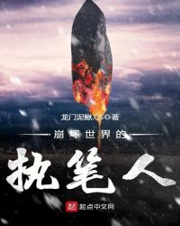 崩坏世界的执笔人封面