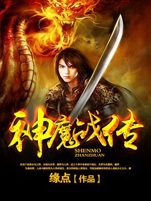 神魔战传封面