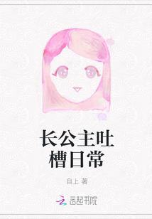 长公主吐槽日常封面