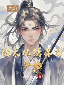 诸天从绣春刀开始封面