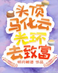 马化云光环它又破产了封面