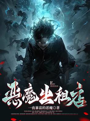 恶魔出租店封面