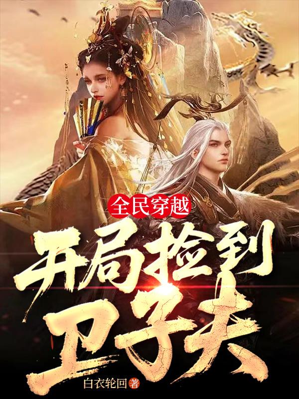 全民穿越：开局捡到卫子夫！封面