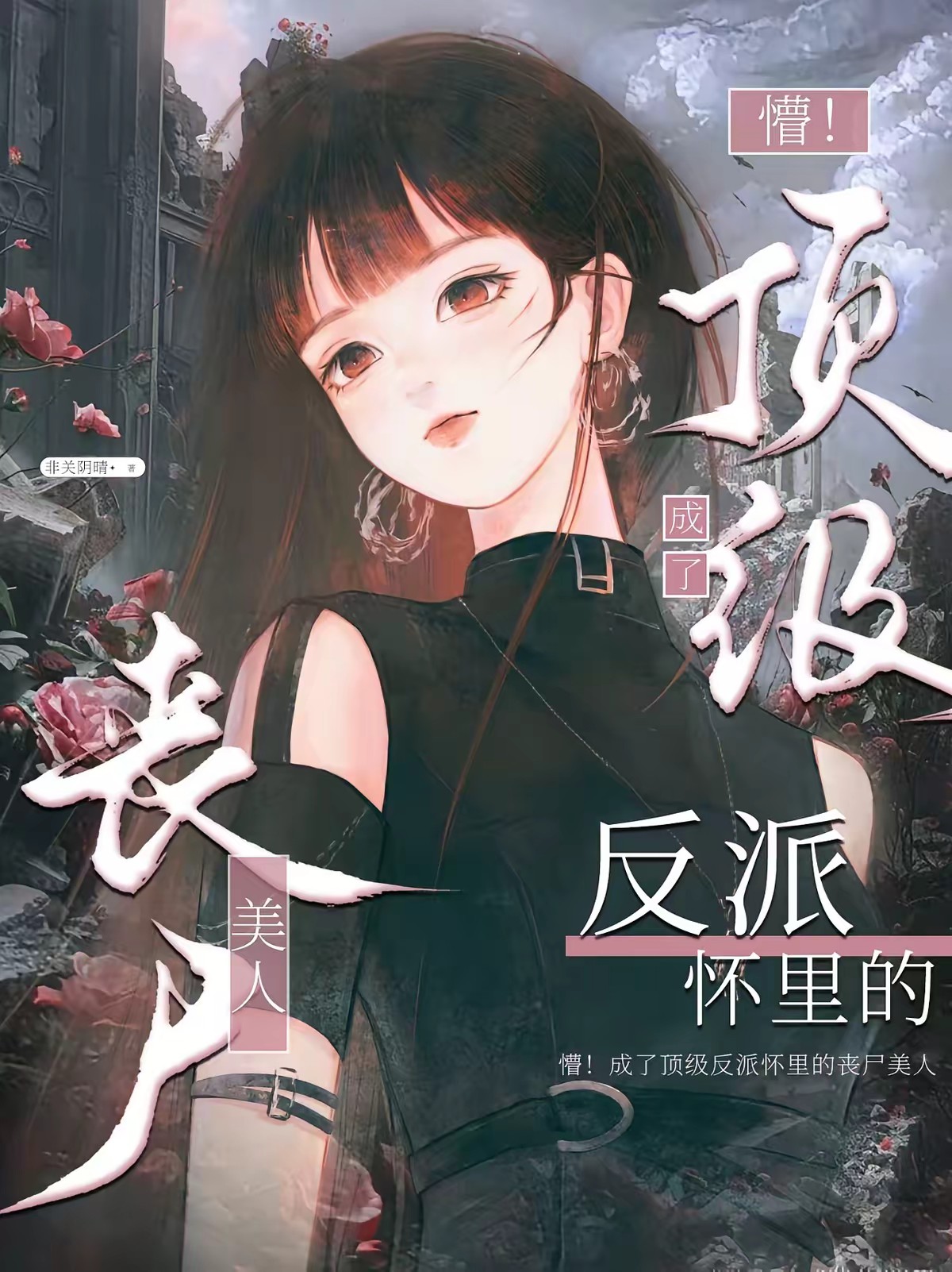 懵！成了顶级反派怀里的丧尸美人封面