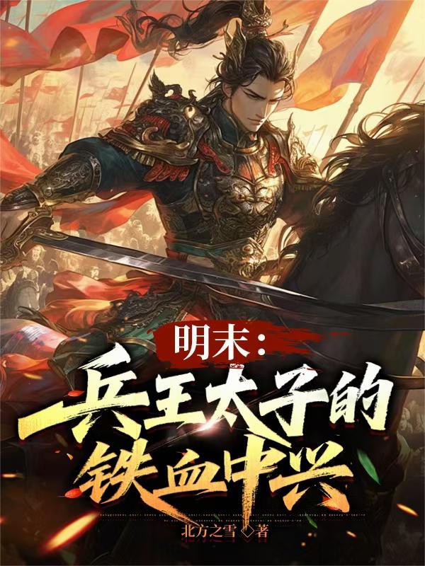 明末:兵王太子的铁血中兴封面