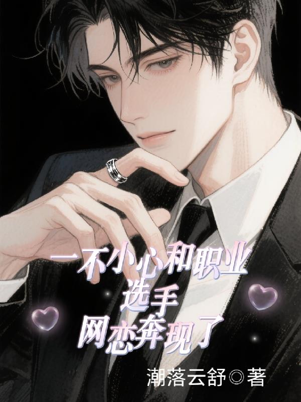 一不小心和职业选手网恋奔现了封面