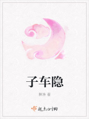 子车隐封面
