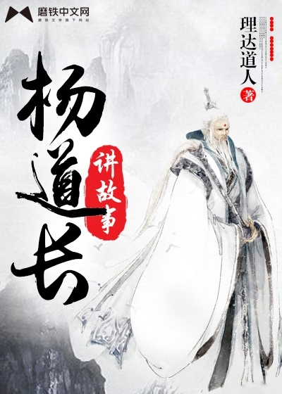 杨道长讲故事封面