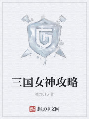 三国女神攻略封面