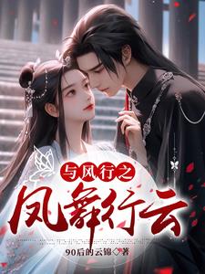 同人小说：与凤行之凤舞行云封面