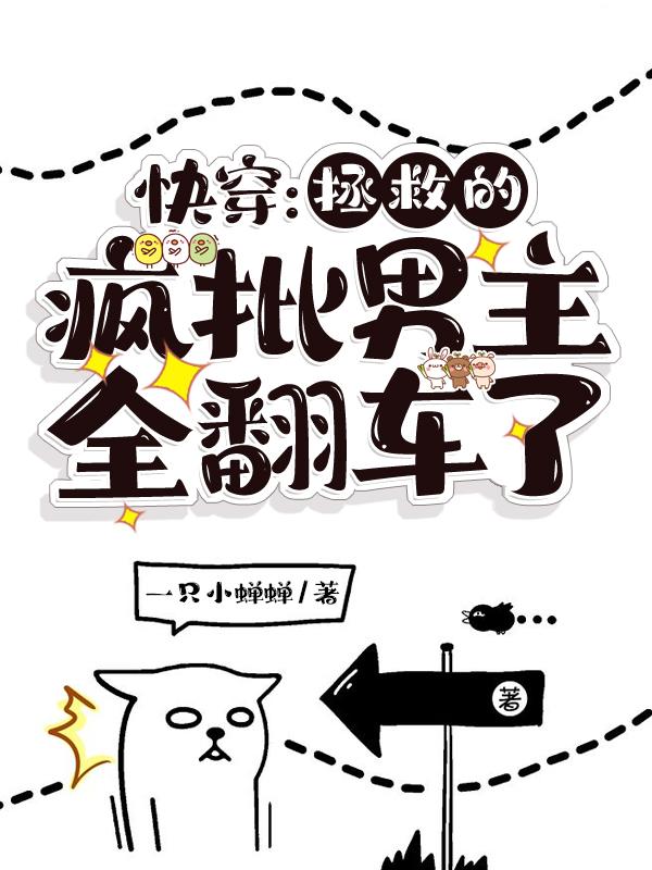 快穿：拯救的疯批男主全翻车了封面