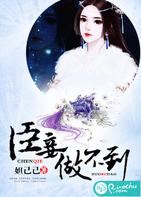 臣妾做不到封面