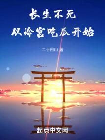 长生不死从冷宫吃瓜开始封面