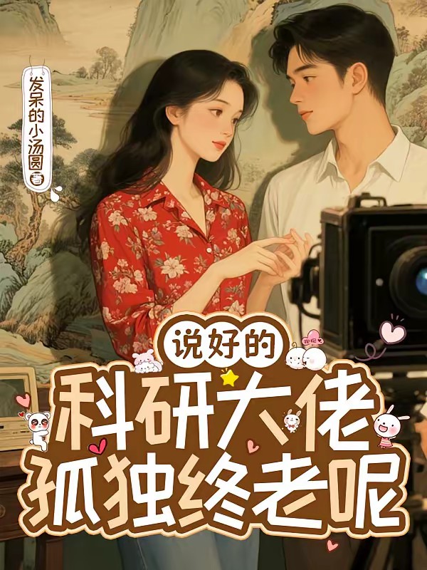 我在年代文里当德华封面