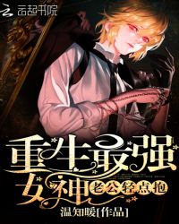 重生最强女神：老公，轻点抱！封面