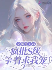 交换兽夫后，疯批S级争着求我宠封面