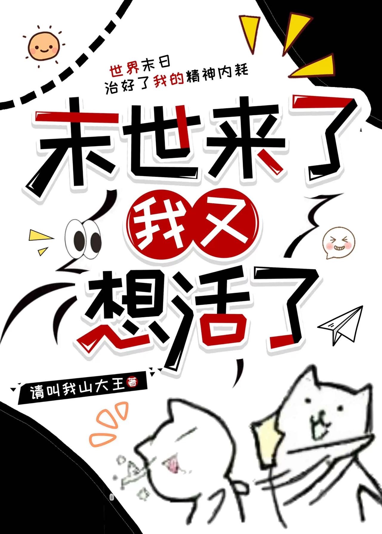 末世来了我又想活了封面