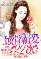 蚀骨霸爱99次：老公，我们不约封面
