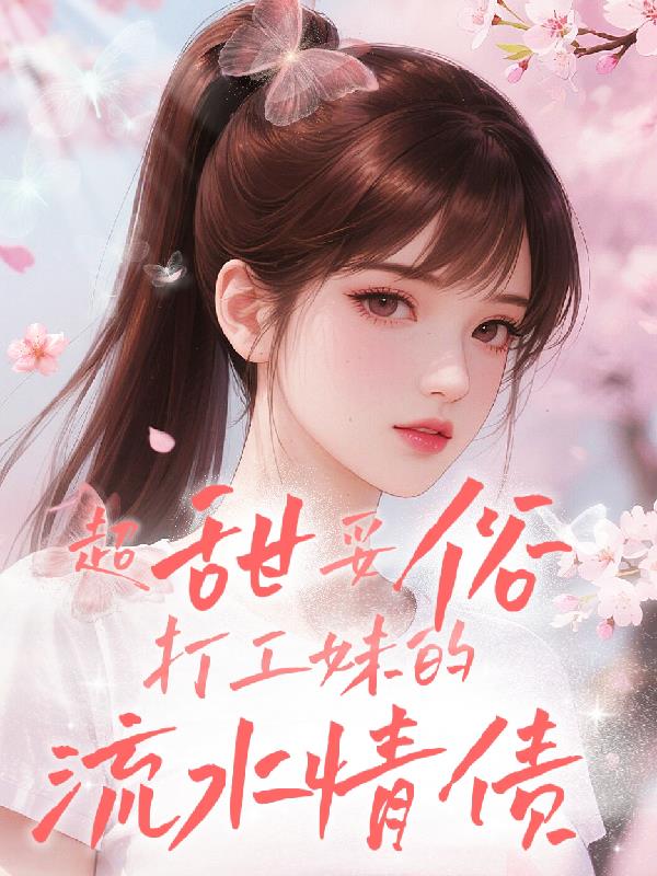 超甜妥俗！打工妹的流水情债封面