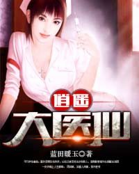 逍遥大医仙封面