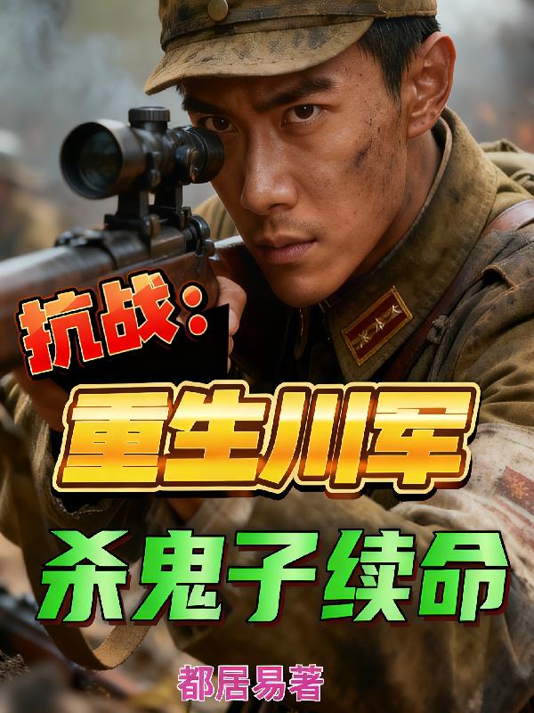 抗战：重生川军，杀鬼子续命封面