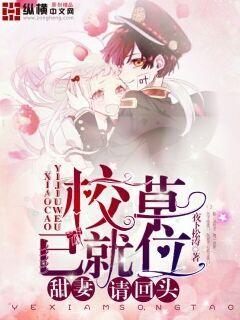 校草已就位，甜妻请回头封面