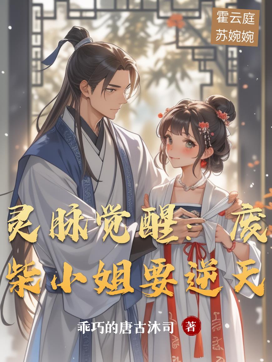 灵脉觉醒：废柴小姐要逆天封面