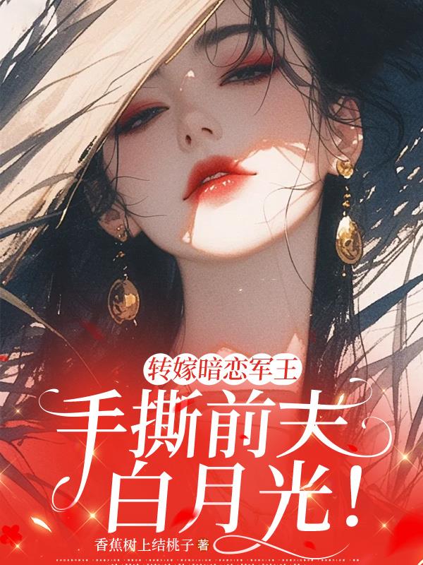 转嫁暗恋军王，手撕前夫白月光！封面