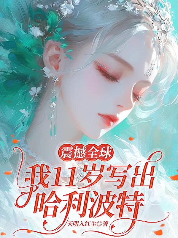 震撼全球，我11岁写出哈利波特封面