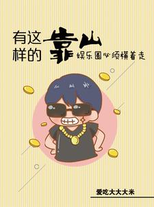 娱乐：惹不起，他身后有座山封面