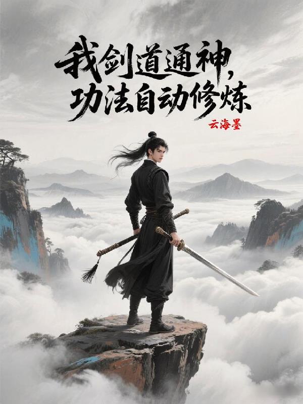玄幻:我剑道通神,功法自动修炼封面