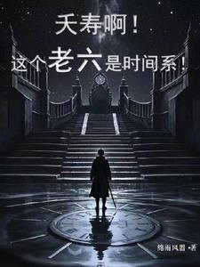 夭寿啊!这个老六是时间系!封面