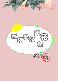 丞相是朵病娇花封面