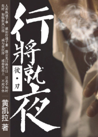 行将就夜封面