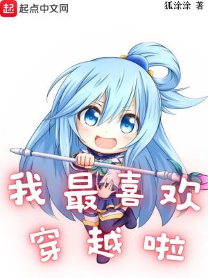 我最喜欢穿越啦封面