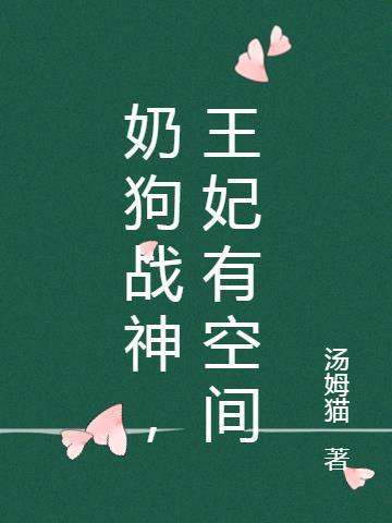 奶狗战神，王妃有空间封面