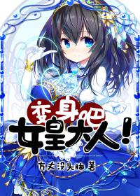 变身吧！女皇大人！封面